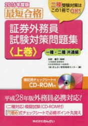 証券外務員試験対策問題集　最短合格　2016年度版上巻　一種・二種共通編　川村雄介/監修　きんざい教..