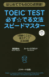 TOEIC　TEST必ず☆でる文法スピードマスター　はじめてでも600点突破!　森田鉄也/著　カール・ロズボルド/著