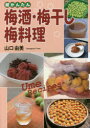 超かんたん梅酒・梅干し・梅料理 山口由美/著(3)