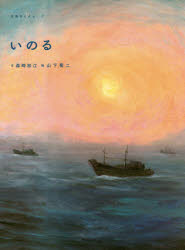 いのる　森崎和江/文　山下菊二/絵