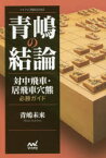 青嶋の結論　対中飛車・居飛車穴熊必勝ガイド　青嶋未来/著