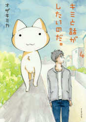 キミと話がしたいのだ。 4 イースト・プレス オザキミカ