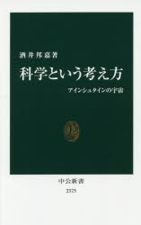 科学という考え方　アインシュタインの宇宙　酒井邦嘉/著