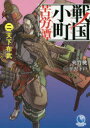 戦国小町苦労譚 2 夾竹桃/著 アース・スターエンターテイメント 夾竹桃/著