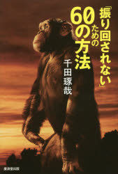 ■ISBN:9784331520291★日時指定・銀行振込をお受けできない商品になりますタイトル「振り回されない」ための60の方法　千田琢哉/著ふりがなふりまわされないためのろくじゆうのほうほうふりまわされない/ため/の/60/の/ほうほう発売日201605出版社廣済堂出版ISBN9784331520291大きさ201P　19cm著者名千田琢哉/著