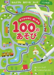 おでかけ中に楽しめる　100のあそび　ノン・フィグ　絵　いわじょう　よしひとのサムネイル
