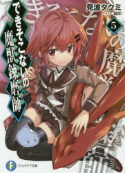 できそこないの魔獣錬磨師(モンスタートレーナー)　5　見波タクミ/著
