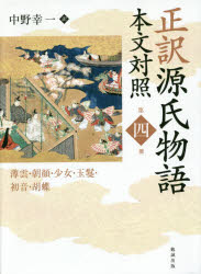 正訳源氏物語　本文対照　第4冊　