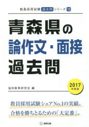 青森県の論作文・面接過去問 2017年度版 協同教育研究会/編