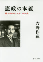 Rakuten - 憲政の本義　吉野作造デモクラシー論集　吉野作造/著