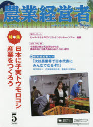 農業経営者 耕しつづける人へ No．242(2016－5) 特集日本に子実トウモロコシ産業をつくろう