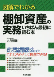 図解でわかる棚卸資産の実務いちばん最初に読む本　六角明雄/著