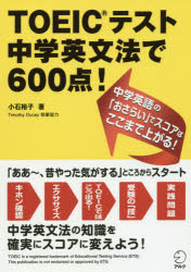 TOEICテスト中学英文法で600点! 小石裕子／著 アルク 小石裕子／著