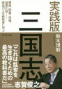実践版三国志 曹操・劉備・孫権、諸葛孔明…最強の人生戦略書に学ぶ 鈴木博毅/著 プレジデント社 鈴木博毅/著(3)