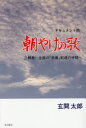 朝やけの歌 三郷発─全国の「赤旗」配達の仲間へ ドキュメント詩 玄間太郎/著