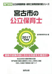 宮古市の公立保育士 専門試験 2017年度版 協同教育研究会/編