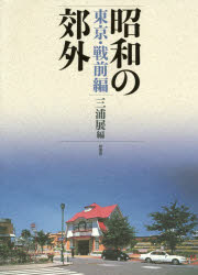 ■ジャンル：工学＞建築工学＞都市建築■ISBN：9784760147045■商品名：昭和の郊外 東京・戦前編 三浦展/編★日時指定・銀行振込・コンビニ支払を承ることのできない商品になりますタイトル【新品】【本】昭和の郊外　東京・戦前編　三浦展/編フリガナシヨウワ　ノ　コウガイ　トウキヨウ/センゼンヘン発売日201605出版社柏書房ISBN9784760147045大きさ953P　27cm著者名三浦展/編