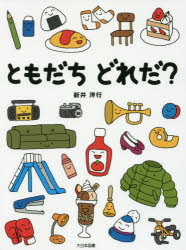 ともだちどれだ? 新井洋行/作・絵