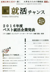 就活チャンス　2016春号　2016年度ベスト就活企業発表　IT・自動車・エンジニア・メーカー・医療・福祉..