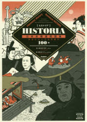 HISTORIA日本史精選問題集　本当によくでる究極の100題　佐藤四郎/著