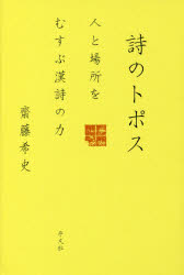 ■ISBN:9784582837278★日時指定・銀行振込をお受けできない商品になりますタイトル【新品】【本】詩のトポス　人と場所をむすぶ漢詩の力　齋藤希史/著フリガナシ　ノ　トポス　ヒト　ト　バシヨ　オ　ムスブ　カンシ　ノ　チカラ発売日201605出版社平凡社ISBN9784582837278大きさ286P　20cm著者名齋藤希史/著
