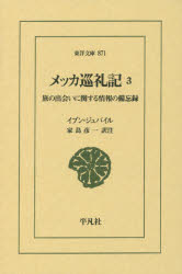 メッカ巡礼記 旅の出会いに関する情報の備忘録 3 イブン・ジュバイル/〔著〕 家島彦一/訳注