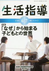 Rakuten - 生活指導 No．726(2016－6/7月号) 特集:「なぜ」から始まる子どもとの世界 全国生活指導研究協議会編集部/編集