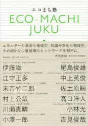 エコまち塾 伊藤滋/著 尾島俊雄/著 江守正多/著 中上英俊/著 末吉竹二郎/著 佐土原聡/著 村上公哉/著 高口洋人/著 川瀬貴晴/著 小林光/著 小澤一郎/著 吉見俊哉/著 エコまちフォーラム/編