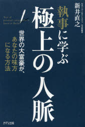 執事に学ぶ極上の人脈　世界の大富豪が、あなたの味方になる方法　新井直之/著