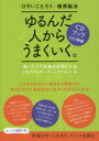 CDブック ゆるんだ人からうまくいく。 ひすい こたろう 植原 紘治