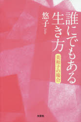 Rakuten - 誰にでもある生き方　美和子の場合　悠子/著