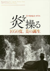 ■ISBN:9784864809092★日時指定・銀行振込をお受けできない商品になりますタイトル【新品】【本】炎を操る　刀・やきもの・ガラス　1050度、美の誕生フリガナホノオ　オ　アヤツル　カタナ　ヤキモノ　ガラス　センゴジユウド　ビ　ノ　タンジヨウ　1050ド/ビ/ノ/タンジヨウ発売日201605出版社LIXIL出版ISBN9784864809092大きさ63P　26cm