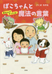 ぽこちゃんと魔法の言葉 赤ちゃんがやってくる! さくまゆきお/著
