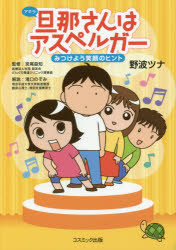 旦那(アキラ)さんはアスペルガー　みつけよう笑顔のヒント　野波ツナ/著　宮尾益知/監修