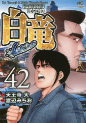 Champion Red C - 白竜　LEGEND　　42　渡辺　みちお　画天王寺　大　原作