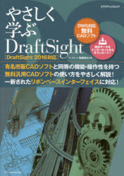 やさしく学ぶDraftSight DWG対応無料CADソフト 阿部秀之/著