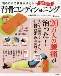 寝るだけで腰痛が消える!仙骨枕つき背骨コンディショニング　日野秀彦/監修のサムネイル