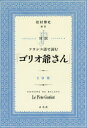 対訳フランス語で読む「ゴリオ爺さん」 HONORE DE BALZAC/〔著〕 松村博史/編著