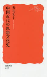 中国近代の思想文化史　坂元ひろ子/著