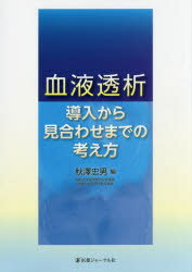 【新品】【本】血液透析:導入から見合わせまでの考え方　秋澤忠男/編