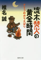 Author Name: Sa Line - 流木焚火の黄金時間　椎名誠/著