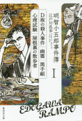 明智小五郎事件簿 1 「D坂の殺人事件」「幽霊」「黒手組」「心理試験」「屋根裏の散歩者」 江戸川乱歩/著