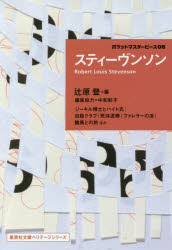 ■ISBN:9784087610413★日時指定・銀行振込をお受けできない商品になりますタイトルスティーヴンソン　スティーヴンソン/〔著〕　辻原登/編ふりがなすてい−ヴんそんしゆうえいしやぶんこへりて−じしり−ずZ−1−8ぽけつとますた−ぴ...