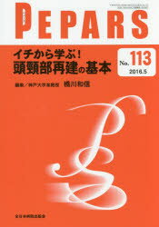 PEPARS No．113(2016．5) イチから学ぶ!頭頸部再建の基本 栗原邦弘/編集顧問 中島龍夫/編集顧問 百束比古/編集主幹 光嶋勲/編集主幹 上田晃一/編集主幹