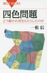 Pocketbooks （Economy , Society） - 四色問題 どう解かれ何をもたらしたのか