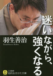 迷いながら、強くなる 羽生善治／著 三笠書房 羽生善治／著