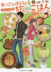 Pocketbooks （Literature） - まいごなぼくらの旅ごはん　〔2〕　季節の甘味とふるさとごはん　マサト真希/〔著〕