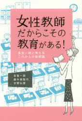 【新品】【本】女性教師だからこその教育がある!　多賀一郎と考えるこれからの教師論　多賀一郎/著　藤木美智代/著　宇野弘恵/著