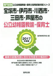 宝塚市・伊丹市・川西市・三田市・芦屋市の公立幼稚園教諭・保育士 専門試験 2017年度版 協同教育研究会/編