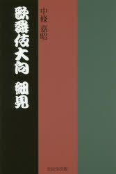 ■ISBN/JAN：9784864272117★日時指定をお受けできない商品になりますタイトル【新品】【本】歌舞伎大向細見　大向研究家兼大向実技者による案内書　中條嘉昭/著フリガナカブキ　オオムコウ　サイケン　オオムコウ　ケンキユウカ　ケン　オオムコウ　ジツギシヤ　ニ　ヨル　ガイドブツク発売日201605出版社ブレーンISBN9784864272117大きさ255P　19cm著者名中條嘉昭/著